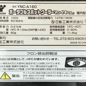 【HK5634】 動作品 YAMAZEN ヤマゼン 山善 ポータブルスポットクーラー カンゲキくん YNC-A160 屋内型 100V 50/60Hz 日動工業 の画像7