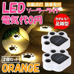 オレンジ 電球色 猫 犬 足跡 ガーデン LED ソーラー ライト 明るさセンサー 太陽光 庭 ウッドデッキ 照明 テラス 庭 ペット 2個セット