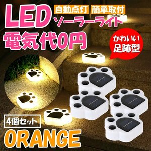 オレンジ 電球色 猫 犬 足跡 ガーデン LED ソーラー ライト 明るさセンサー 太陽光 庭 ウッドデッキ 照明 テラス 庭 ペット 4個セット