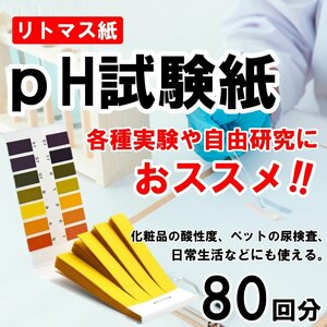 リトマス試験紙 pH試験紙 80回分 ペーハー試験紙 リトマス紙 テストペーパー 簡易測定 目安 学校 教材 研究 夏休み 理科 熱帯魚 水槽 アク