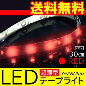 レッド 高輝度 LED 3528チップ LEDテープライト 30cm 15発 15SMD 正面発光 ブラックベース 送料無料 2本