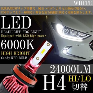 H4 圧倒的明るさを～ 送料無料 24000LM 爆光LED 6000K LEDヘッドライト LEDフォグランプ ホワイト