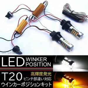 高輝度 ウインカーポジションキット T20 ピンチ部違い ツインカラー ハイフラ防止 LEDウィンカー LED 42連 ホワイト アンバー