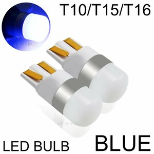 ブルー 3030SMD LED T10/T15/T16 2個 ポジション ルームランプ ナンバー灯 カーテシーランプ テールランプ