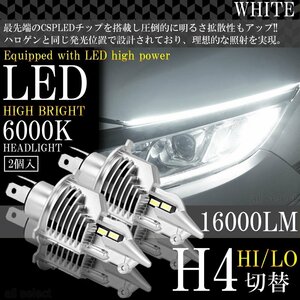 LEDヘッドライト H4 Hi/Lo 16000LM 車検対応 高輝度 ヘッドランプ ホワイト 6000K 爆光 車/バイク用 一体型 ledバルブ 2個セット