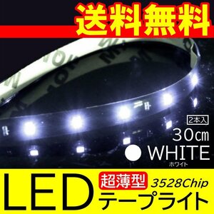 ホワイト 高輝度 LED 3528チップ LEDテープライト 30cm 15発 15SMD 正面発光 ブラックベース 送料無料 2本