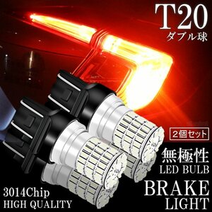 T20 ダブル LED 無極性 高輝度 凄く明るい 66連 ブレーキランプ テールランプ ストップランプ 赤 レッド 3014SMD 2個セット 12V