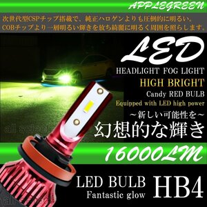 HB4 高輝度 LEDヘッドライト LEDフォグランプ 16000lm アップルグリーンレモン 2本 LEDバルブ