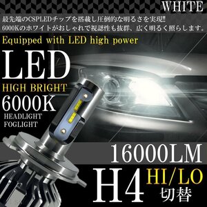 H4 爆光 高輝度発光 CSPチップ LED 16000LM LEDヘッドライト フォグランプ LEDフォグ IP67