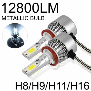 H8/H9/H11/H16 高輝度 LEDヘッドライト フォグランプ COBチップ 12V 12800Lm 6500K 2本 車検対応 ポン付け Hi/Lo 切替式