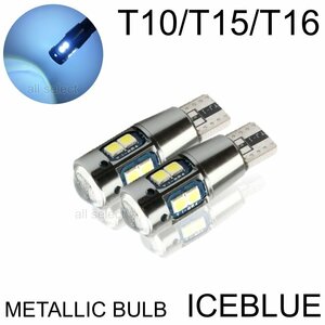 アイスブルー 超爆光 T10/T15/T16 LED ポジション バックランプ LEDバルブ 無極性 キャンセラー 2個 