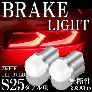 S25 ダブル 無極性 LED 180度 段違い 高輝度 LED ブレーキランプ ストップランプ テールランプ 赤 レッド 3030SMD 2個セット