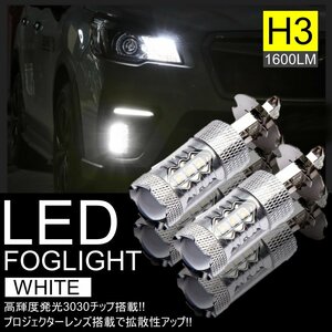 高輝度 LEDバルブ LEDフォグランプ H3 ホワイト 2個セット 長寿命・省エネ 抜群の拡散性