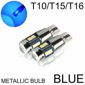 ブルー 超爆光 T10/T15/T16 LED ポジション バックランプ LEDバルブ 無極性 キャンセラー 2個 