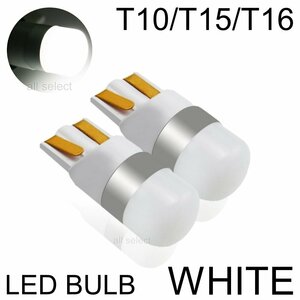 ホワイト 3030SMD LED T10/T15/T16 2個 ポジション ルームランプ ナンバー灯 カーテシーランプ テールランプ