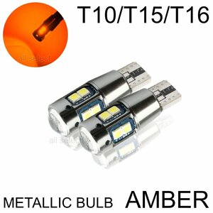 アンバー 超爆光 T10/T15/T16 LED ポジション バックランプ LEDバルブ 無極性 キャンセラー 2個 