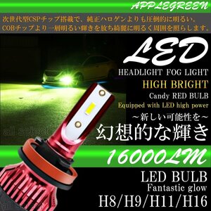 H8/H9/H11/H16 高輝度 LEDヘッドライト LEDフォグランプ 16000lm アップルグリーンレモン 2本 LEDバルブ