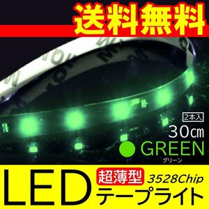 グリーン 高輝度 LED 3528チップ LEDテープライト 30cm 15発 15SMD 正面発光 ブラックベース 送料無料 2本