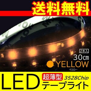 イエロー 高輝度 LED 3528チップ LEDテープライト 30cm 15発 15SMD 正面発光 ブラックベース 送料無料 2本