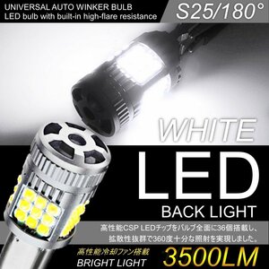 爆光 LED ハイフラー防止 バックランプ S25 180° シングル球 バルブ 平行ピン ホワイト ファン搭載 バックライトバルブ 2個