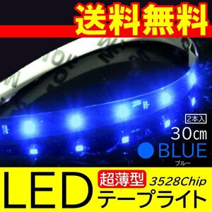 ブルー 高輝度 LED 3528チップ LEDテープライト 30cm 15発 15SMD 正面発光 ブラックベース 送料無料 2本