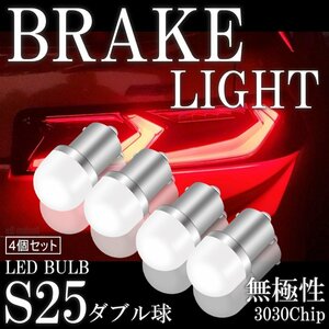 S25 ダブル 無極性 LED 180度 段違い 高輝度 LED ブレーキランプ ストップランプ テールランプ 赤 レッド 3030SMD 4個セット
