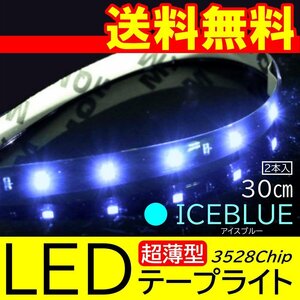 アイスブルー 高輝度 LED 3528チップ LEDテープライト 30cm 15発 15SMD 正面発光 ブラックベース 送料無料 2本