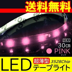 ピンク 高輝度 LED 3528チップ LEDテープライト 30cm 15発 15SMD 正面発光 ブラックベース 送料無料 2本