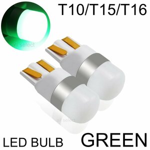 グリーン 3030SMD LED T10/T15/T16 2個 ポジション ルームランプ ナンバー灯 カーテシーランプ テールランプ