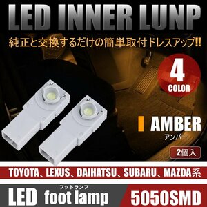 アンバー LED フットライト インナーランプ グローブボックス