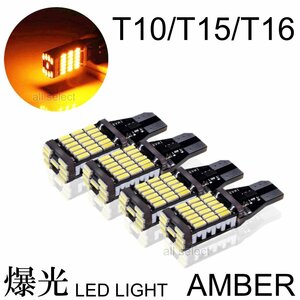 アンバー T10/T15/T16 LED 45連 12V 高輝度 バックランプ LEDウェッジ球 LEDバルブ 無極性 キャンセラー内蔵 4個セット 