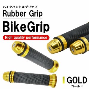 ゴールド バイク グリップ ハンドル 原付 バイクグリップ ハンドルグリップ カスタムグリップ カバー アルミ 汎用 2本 左右セット グリップ