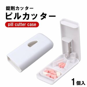 薄い 軽い ピルカッター コンパクト 最小最軽量サイズ ピルケース機能付き 薄型 薬カッター 錠剤カッター タブレット 錠剤 カット 2分割 ピ