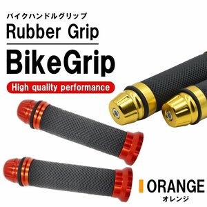 オレンジ バイク グリップ ハンドル 原付 バイクグリップ ハンドルグリップ カスタムグリップ カバー アルミ 汎用 2本 左右セット グリップ