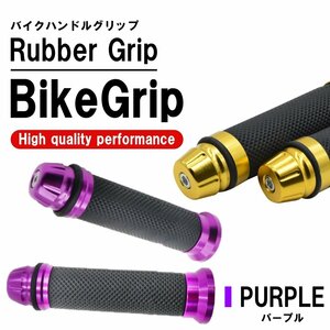 パープル バイク グリップ ハンドル 原付 バイクグリップ ハンドルグリップ カスタムグリップ カバー アルミ 汎用 2本 左右セット グリップ