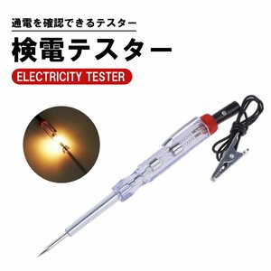 送料無料 検電テスター 通電時にランプが光る検電テスター DC12V/24V電気製品の故障時に検電テスター 簡単検査の検電テスター 点灯確認