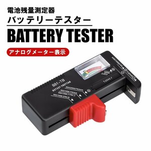 送料無料 バッテリーテスター バッテリー チェッカー 電池残量測定器 乾電池 ボタン電池 残量チェック 測定器 計測 アナログ 9V