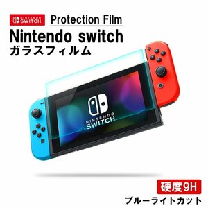 Nintendo switch ニンテンドー スイッチ用 強化ガラスフィルム 画面保護ガラス 液晶保護 ガラス ブルーライトカットフィルム