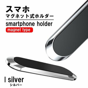 送料無料 シルバー スマホホルダー 車載ホルダー スマホスタンド マグネット 携帯ホルダー スマートフォンホルダー iPhone Android 車用