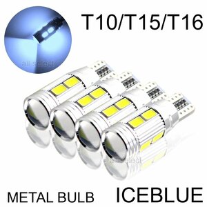 アイスブルー T10/T15/T16 LED 10連 高輝度 LEDウェッジ球 LEDバルブ キャンセラー内蔵 4個セット 