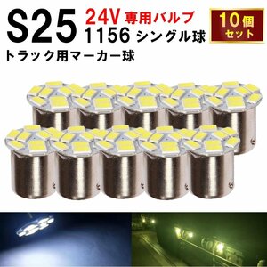 S25 LED シングル 24V コスパ抜群 9連 ホワイト バックランプ サイドマーカー マーカーランプ トラック キャンセラー内蔵 10個セット