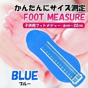 ブルー 子ども 赤ちゃん ベビー フットメジャー ベビースケール 足 足のサイズ 子供用 フットスケール フットサイズ 靴のサイズ