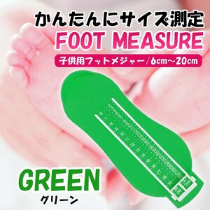 グリーン 子ども 赤ちゃん ベビー フットメジャー ベビースケール 足 足のサイズ 子供用 フットスケール フットサイズ 靴のサイズ
