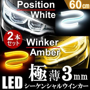 高輝度 流れるウインカー 極薄3mm 60cm シーケンシャル ウインカー LED テープ デイライト ホワイト アンバー 2本セット