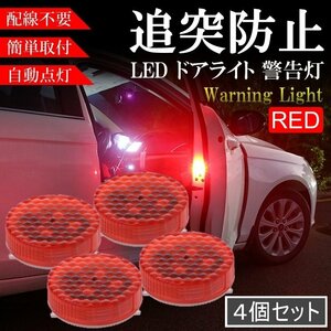 赤 レッドドアライト 追突防止 車用 警告灯 衝突防止 警告 LEDライト 点滅 ストロボ 配線不要 自動点灯 両面テープ 4個セット 