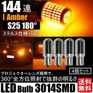 S25 180° LED ウインカー バルブ シングル ステルス アンバー オレンジ キャンセラー内蔵 ハイフラ防止抵抗内蔵 ウィンカー 4個