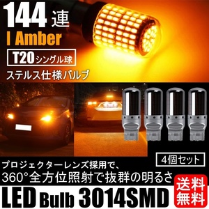 T20 LED ウインカー バルブ シングル ステルス アンバー オレンジ キャンセラー内蔵 ハイフラ防止抵抗内蔵 ウィンカー 4個