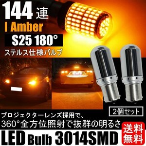 S25 180° LED ウインカー バルブ ステルス アンバー オレンジ キャンセラー内蔵 ハイフラ防止抵抗内蔵 ウィンカー 2個