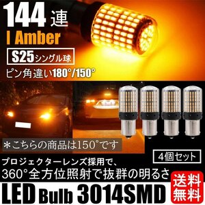 150度 LED ウインカー バルブ S25 シングル アンバー オレンジ ハイフラ防止抵抗内蔵 ピンチ部違い 4個 車検対応