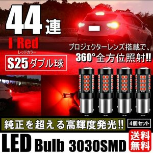 LED S25 ダブル 44連 ブレーキランプ ストップランプ テールランプ 赤 レッド 無極性 4個セット